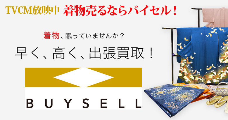 佐賀県の着物買取は高価買取のバイセルがおススメ！情報サイト
